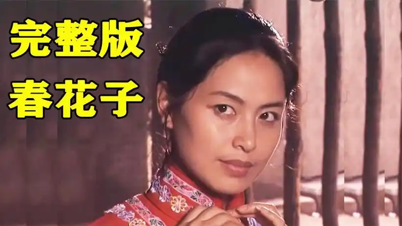 春花子电视剧免费观看完整版 - 抖音