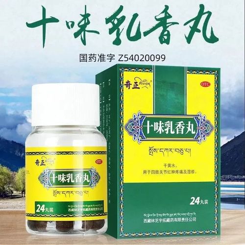 十味乳香丸奇正痛风药 24丸 降尿酸用于四肢关节红肿疼痛湿疹