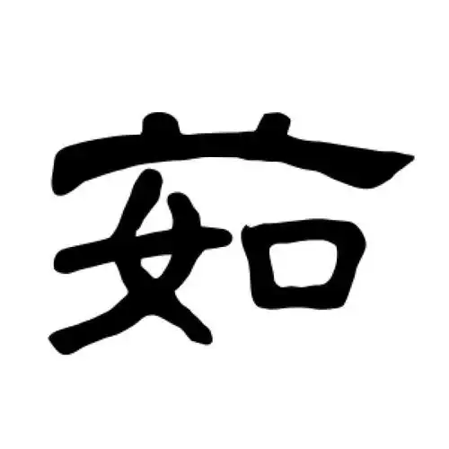 曹全碑隶书"茹"字的书法图片