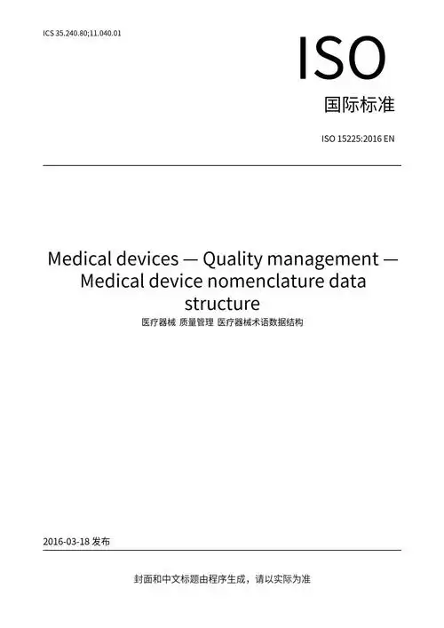 【正版授权】 iso 15225:2016 en medical devices - quality