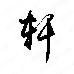 禹卫写的行书轩李旭科写的行书轩段宁写的行书轩轩字草字怎么写好看