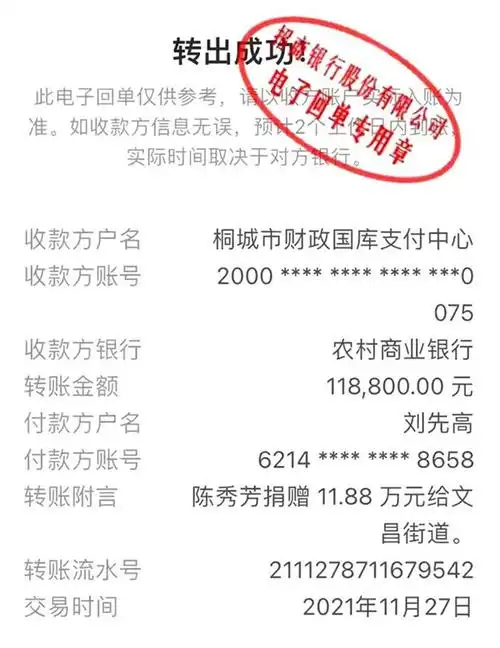 图为陈秀芳捐款时的银行电子回单.