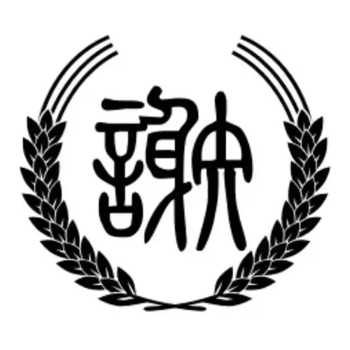 谢
