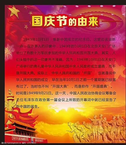 国庆的由来图片