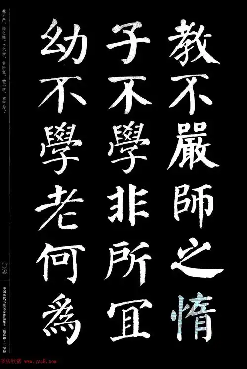 颜真卿楷书集字《三字经》_书法图书_书法欣赏