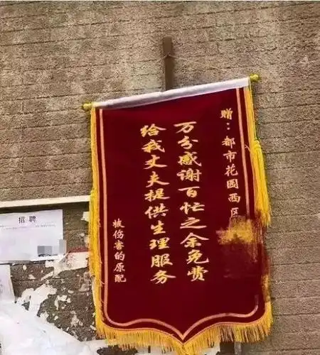 一女子给小三送锦旗,内容曝光!