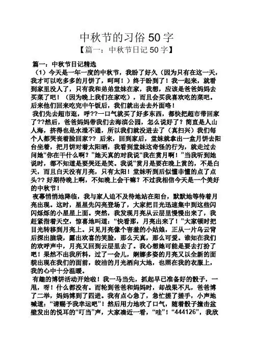 中秋节的习俗50字 【篇一:中秋节日记50字】 篇一:中秋节日记精选 (1)