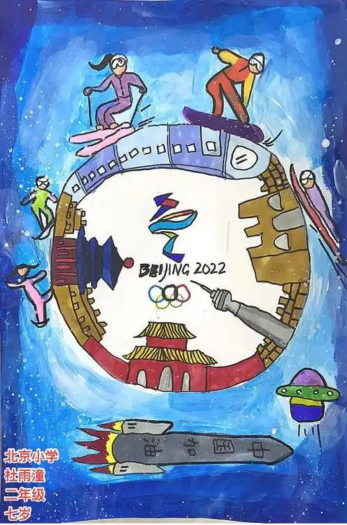 人文之光冬奥有约京冀小学生绘画作文网络征集活动获奖作品展示