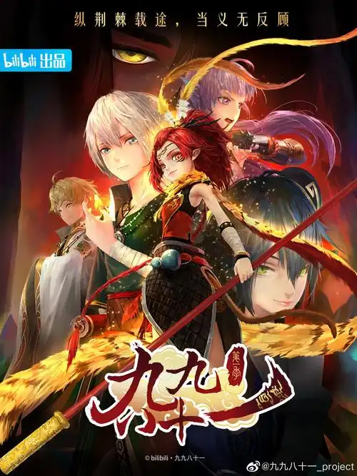 国漫九九八十一背负天授的身份和使命一路千难万险荆棘丛生