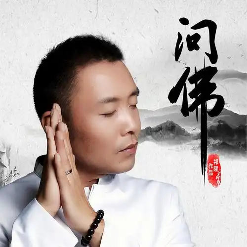 问佛_祁隆_高音质在线试听_问佛歌词|歌曲下载_酷狗音乐