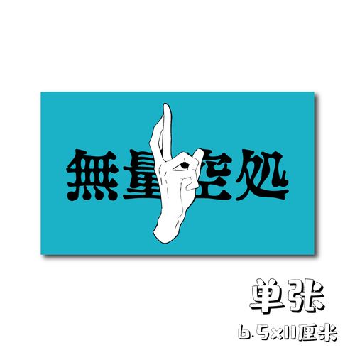 咒术回战手势贴纸 mappa 五条悟动漫周边防水笔记本行李箱手机贴