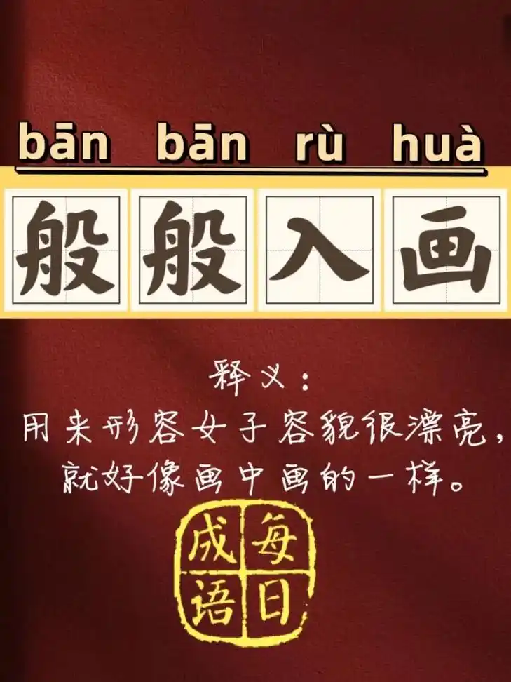 99每日成语累积【般般入画】06 拼音: 【bān bān  - 抖音