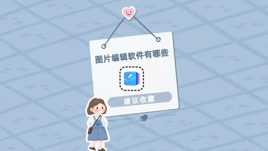 图片编辑软件有哪些?这个p图神器你一定要试试