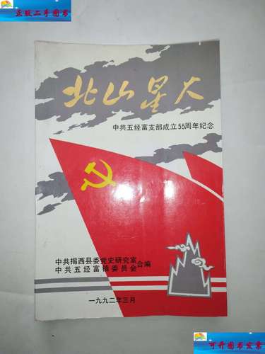 五经富支部成立55周年纪念 /曾冰,蔡洛,曾牧野等 中共揭西县委党史