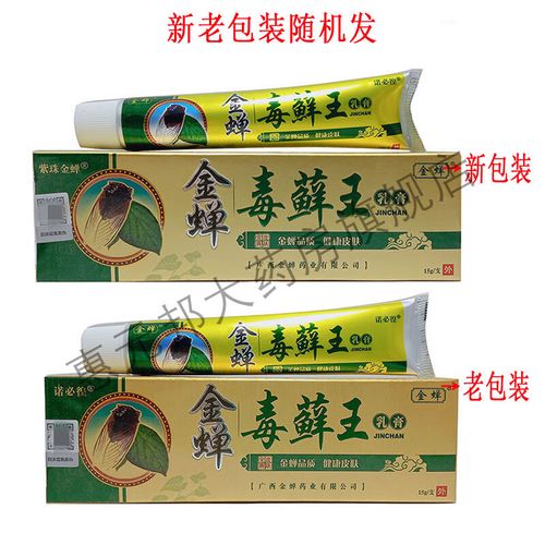 药房直售紫珠金蝉原诺必徨金蝉毒藓王乳膏15g/盒 皮肤外用乳膏 1支装