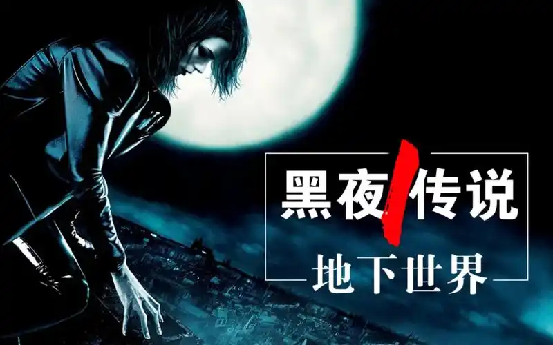 小和看电影混血狼人的觉醒吸血鬼大战狼人黑夜传说1地下世界