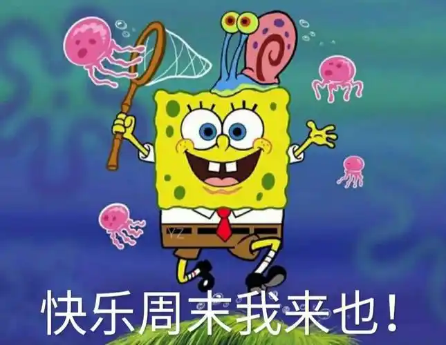 我最爱的表情包  #周末去哪儿  #可爱表情包