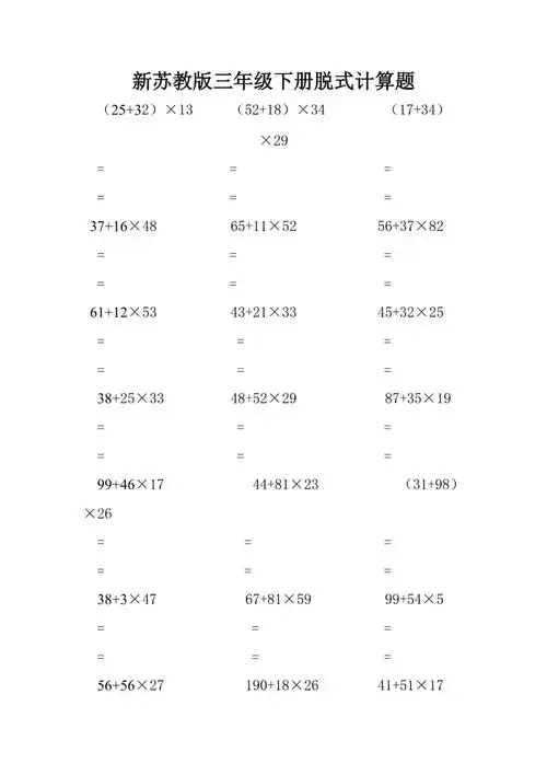 新苏教版三年级下册脱式计算题