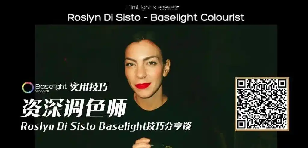 二,资深调色师roslyn di sisto baselight技巧分享谈