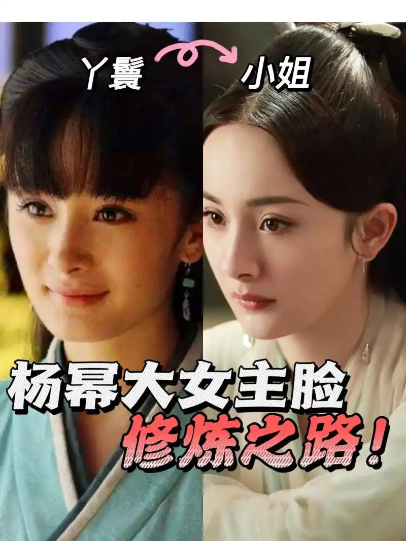 杨幂脸型进阶之路 {小丫鬟如何变大女主}#杨幂 #变美 #下 - 抖音