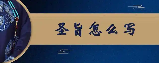 圣旨怎么写(搞笑圣旨内容大全) 资讯 第1张