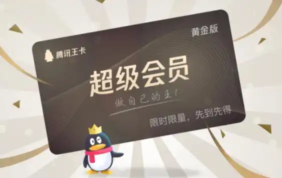 腾讯王卡推出超级会员黄金版限时限量送腾讯视频vip