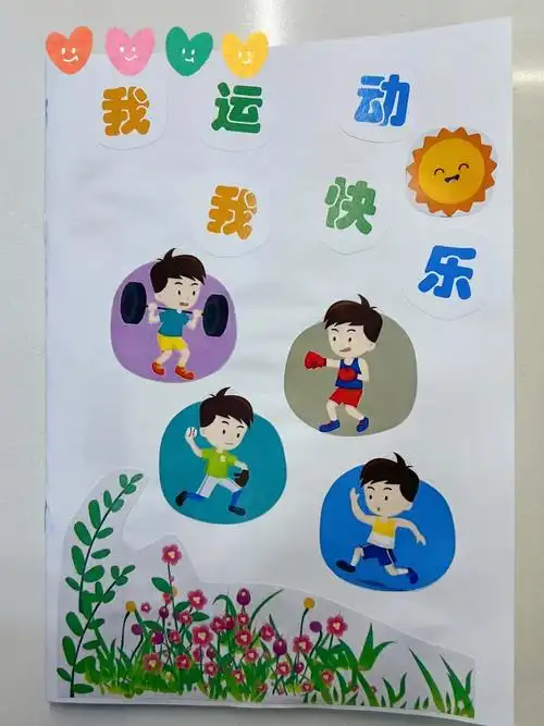 幼儿园亲子手工之春天自制运动绘本