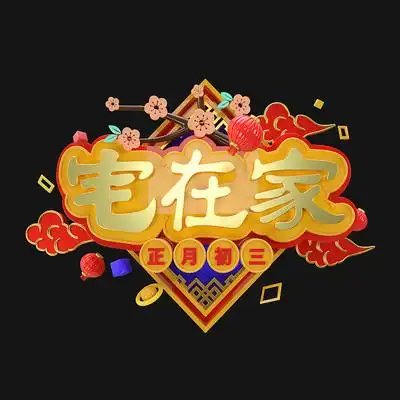 宅在家字体设计