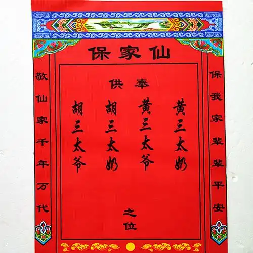 40*30绢布保家仙之位出马仙上下方仙家堂单布胡黄三太爷供奉图画