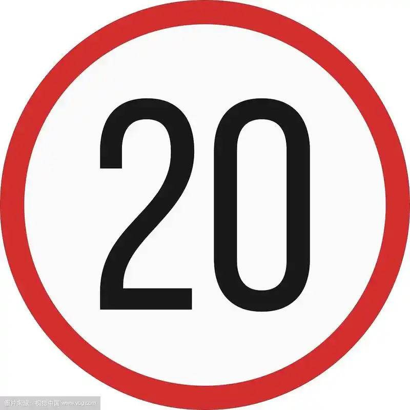 限速20