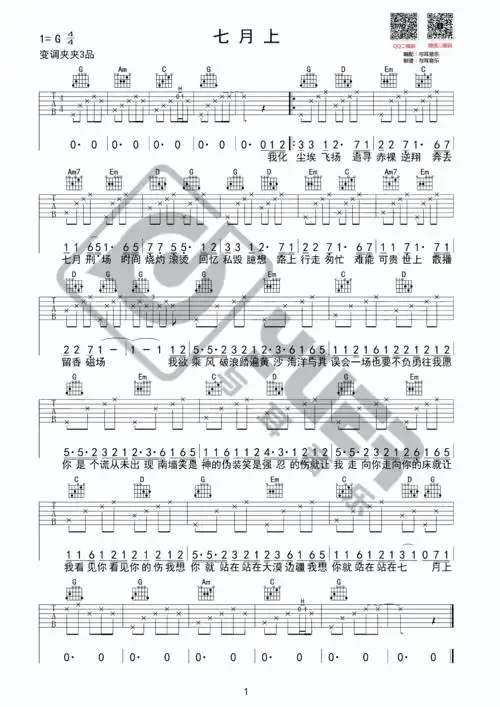 jam - 七月上(与耳音乐) [弹唱] 吉他谱