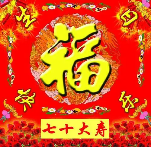 祝福方母高爱珍七十大寿 生日快乐