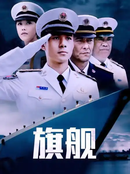 《旗舰》资料—中国—电视剧—优酷网,视频高清在线观看