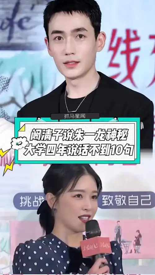 阚清子 说#朱一龙 神秘,和朱一龙合作过两次大学四年说话不到10句