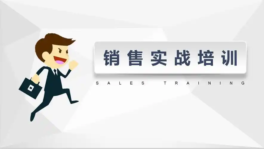 销售实战训练员工培训ppt模板