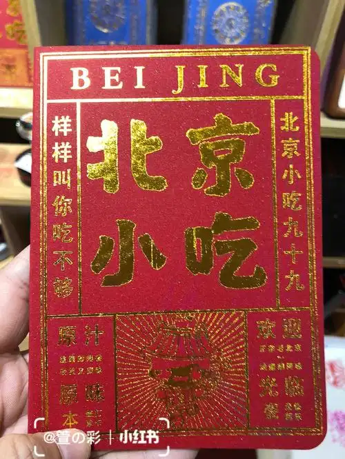 新集章护照收藏史家胡同之北京小吃护照