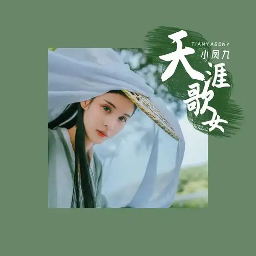 小凤九天涯歌女