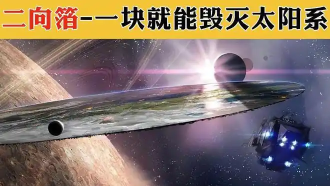 外星文明的科技有多强三体中的二向箔可降维打击人类