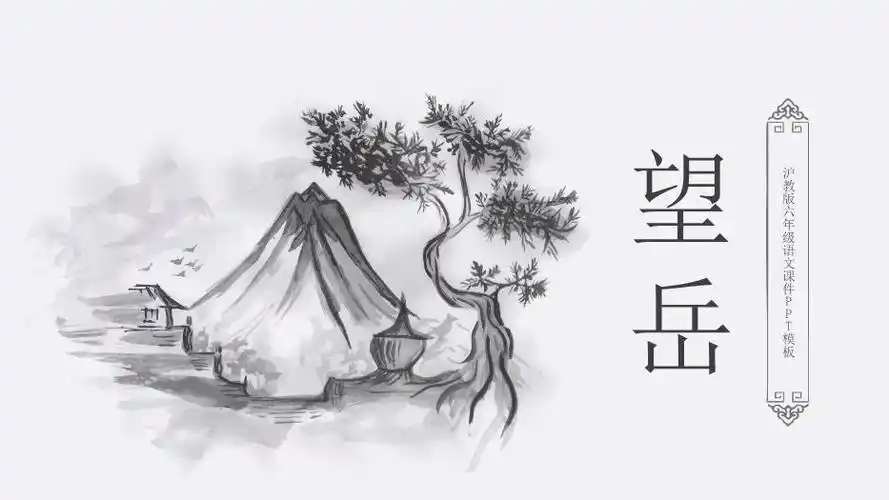 中国风沪教版六年级语文望岳ppt讲稿