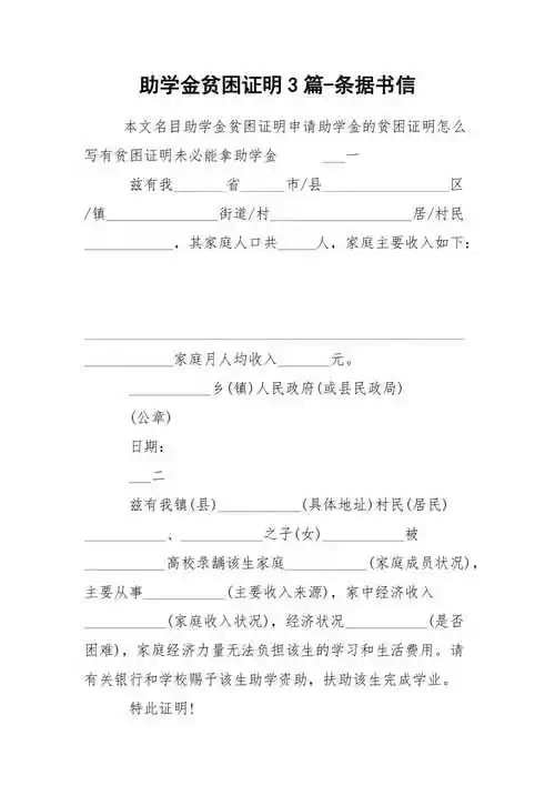 助学金贫困证明3篇条据书信