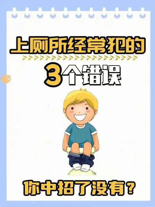 上厕所时经常犯的三个错误757575