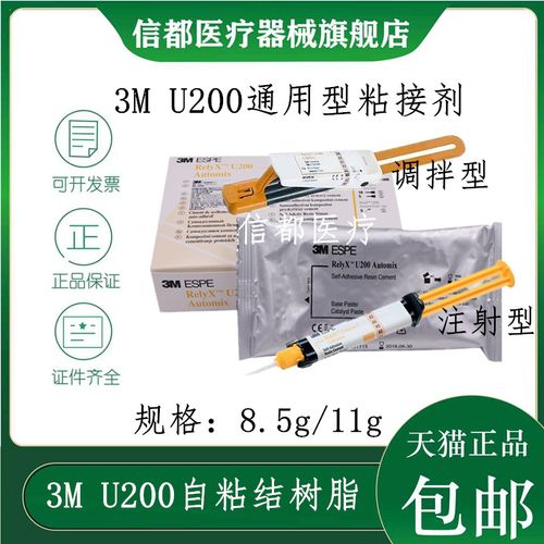 牙科3m u200 3mrelyx u200通用粘结剂自粘结树脂水门汀8.5克 11克