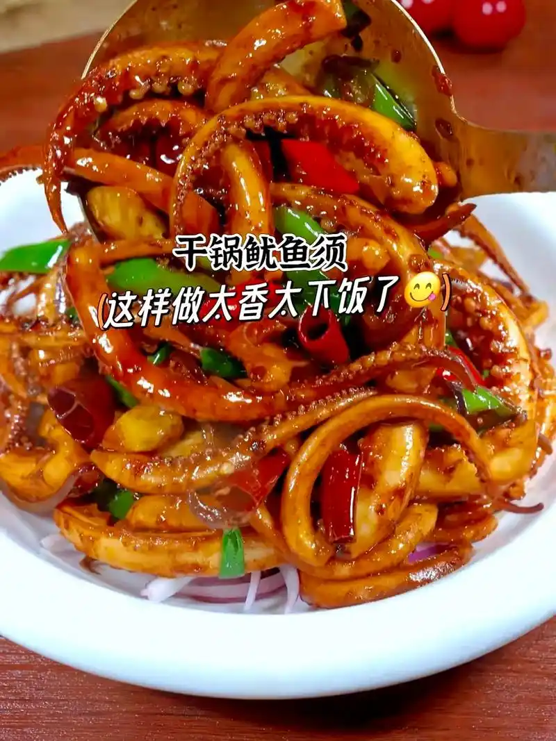 创作灵感 超好吃的干锅鱿鱼须做法来了,真的太香太好吃了!