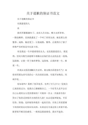 《关于道歉的保证书范文》.docx 5页