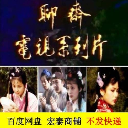 聊斋 电视剧全集86版高清画质休闲娱乐素材