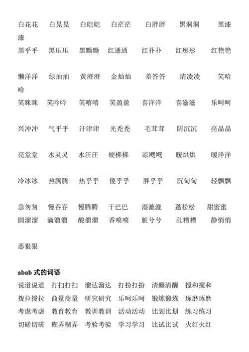 abb式描写五官的词语doc74页