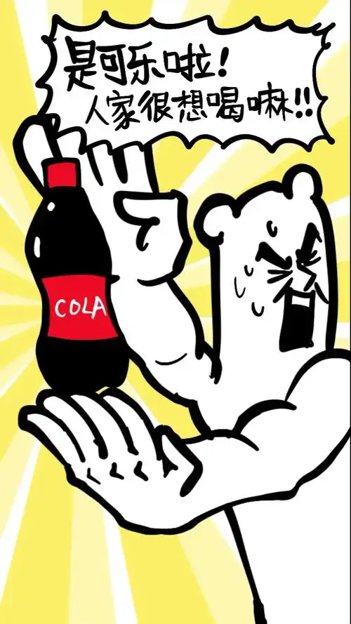 夏天就是要喝可乐!