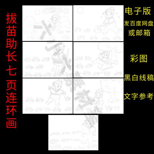 寓言故事拔苗助长涂色线稿绘本电子版连环画儿童画手抄报漫画小报