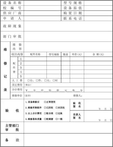 仪器设备维修申请表