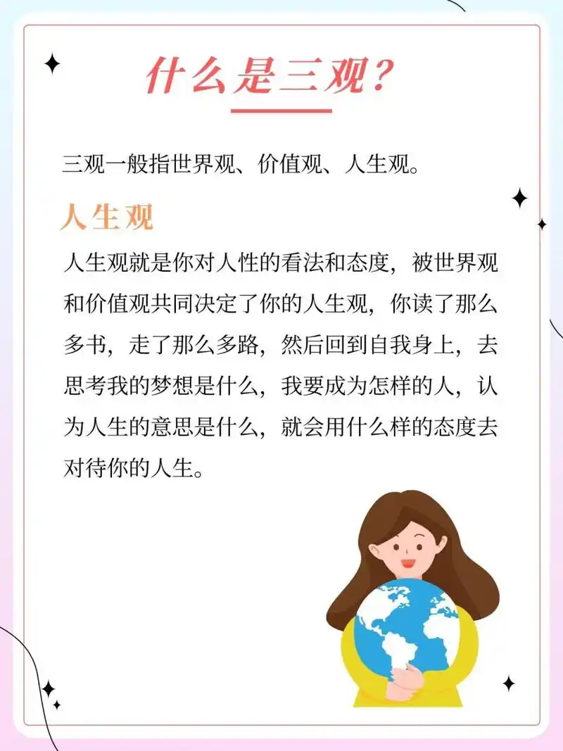 三观指世界观,价值观,人生观